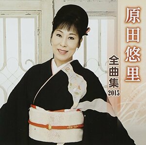 原田悠里 全曲集 2015(中古品)