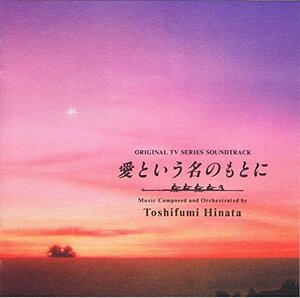 「愛という名のもとに」オリジナル・サウンドトラック(中古品)