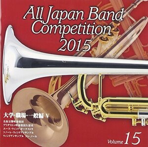 全日本吹奏楽コンクール2015 Vol.15 大学・職場・一般編V(中古品)