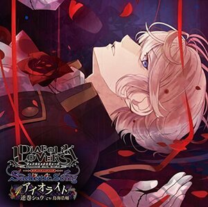 DIABOLIK LOVERS Sadistic Song Vol.4 逆巻シュウ CV.鳥海浩輔(中古品)