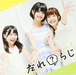 ラジオCD「だれ?らじ」Vol.3(中古品)