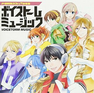 声優戦隊ボイストーム7音楽集 ボイストームミュージック(中古品)