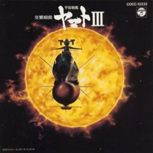 交響組曲 「宇宙戦艦ヤマトIII」 Symphony(中古品)