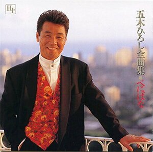 五木ひろし 全曲集 12CD-1029N(中古品)