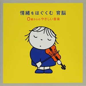 情緒をはぐくむ 育脳～0さいからのやさしい音楽(中古品)