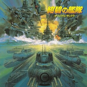 紺碧の艦隊(中古品)