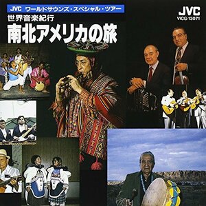 〈JVCワールド・サウンズ・スペシャル・ツアー〉世界音楽紀行～南北アメリ (中古品)