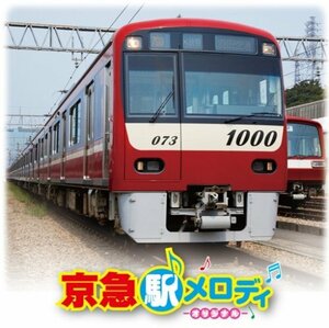 京急 駅メロディ-オリジナル-(中古品)