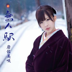 無人駅(初回限定盤)(DVD付)(中古品)