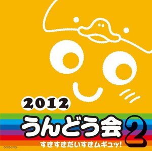 2012　うんどう会 2　すきすきだいすきムギュッ！(中古品)