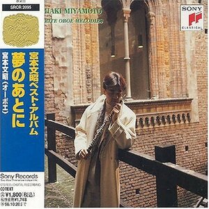 夢のあとに～ベスト・アルバム(中古品)