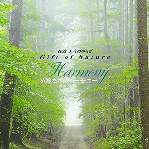 α波 1/fのゆらぎ～Gift of Nature～小鳥たちのハーモニー Harmony(中古品)