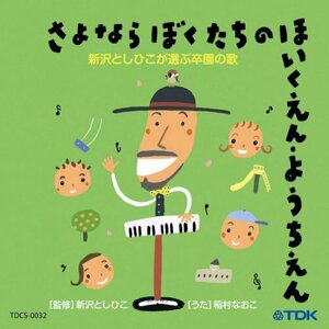 CD 新沢としひこが選ぶ卒園の歌 さよならぼくたちのほいくえん・ようちえん(中古品)