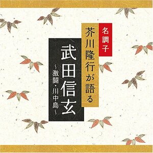 名調子 芥川隆行が語る 名作シリーズ 武田信玄~激闘・川中島~(中古品)