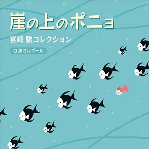 崖の上のポニョ~宮崎駿コレクション(中古品)