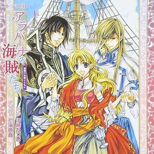 ドラマCD アラバーナの海賊たち 幕開けは嵐とともに(中古品)