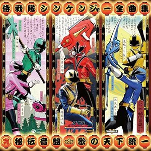 侍戦隊シンケンジャー 全曲集 (完)秘伝音盤 歌の天下統一(中古品)