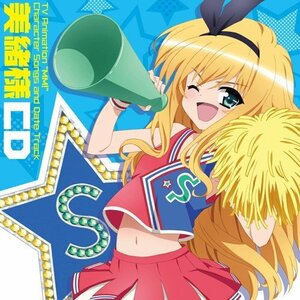 TVアニメ えむえむっ! 美緒様CD(中古品)