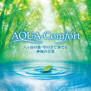 AQUA Comfort-八ヶ岳の森・泉の雫の音で奏でる神秘の音楽-(中古品)