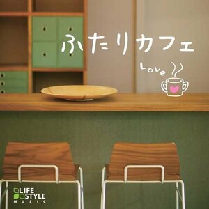 ふたりカフェ~L.O.V.E(中古品)