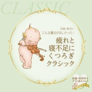 妊娠・育児にこんな魔法がほしかった! 疲れと寝不足にくつろぎクラシック(中古品)