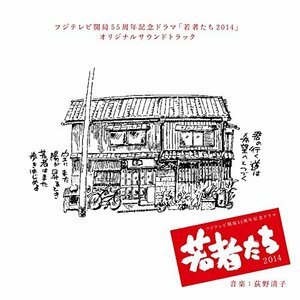 フジテレビ系ドラマ「若者たち 2014」オリジナルサウンドトラック(中古品)