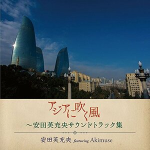 アジアに吹く風～安田芙充央サウンドトラック集(中古品)