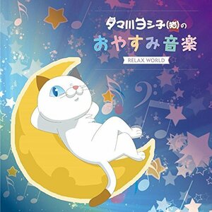 タマ川ヨシ子(猫)のおやすみ音楽(中古品)