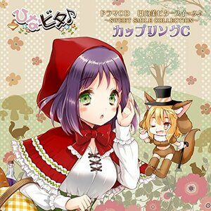 ドラマCD 日向美ビタースイーツ(音符記号)~SWEET SMILE COLLECTION~カップ (中古品)