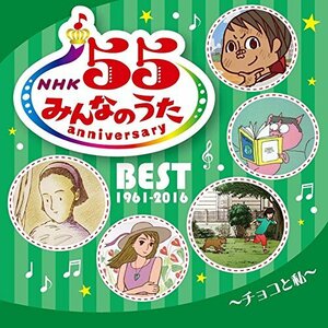NHKみんなのうた 55 アニバーサリー・ベスト~チョコと私~(中古品)