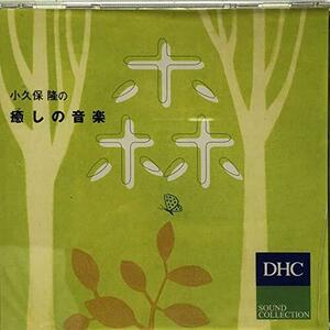 小久保隆の癒しの音楽　森(中古品)