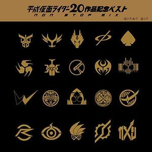 平成仮面ライダー20作品記念ベスト“NON-STOP MIX”(中古品)