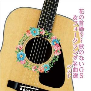花の首飾り~歌のないGS&フォークソング名曲選 ベスト キング・ベスト・セレ(中古品)