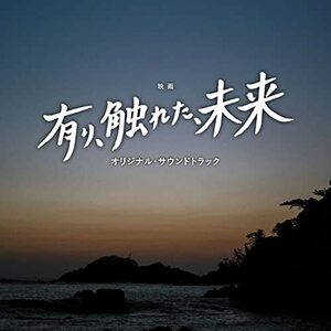 映画「有り、触れた、未来」オリジナル・サウンドトラック(中古品)