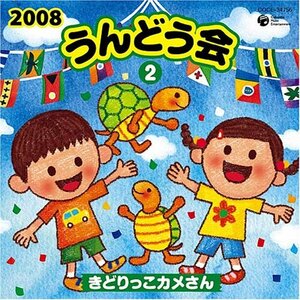 2008 うんどう会(2)きどりっこカメさん(中古品)