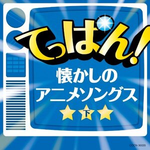 ザ・ベスト　てっぱん！アニメ （下）(中古品)