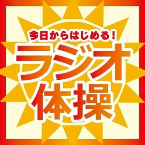 今日からはじめる! ラジオ体操 (体操図解ポスターつき)(中古品)