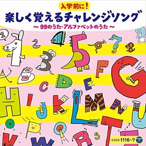 コロムビアキッズ 入学前に! 楽しく覚えるチャレンジソング ~99のうた・ア (中古品)