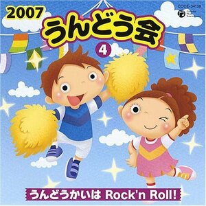 2007うんどう会(4)うんどうかいはRock’n Roll!(中古品)