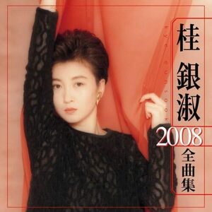 桂銀淑 2008全曲集(中古品)