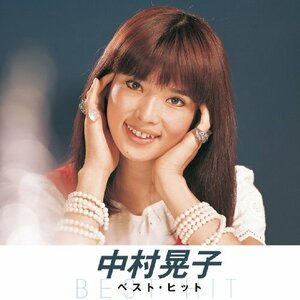 中村晃子 ベスト・ヒット(中古品)