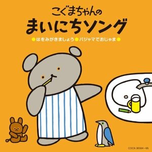 コロムビア ぴかぴかキッズ:こぐまちゃんの まいにちソング(中古品)