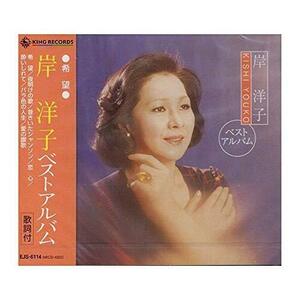 岸洋子 ベストアルバム EJS-6114(中古品)