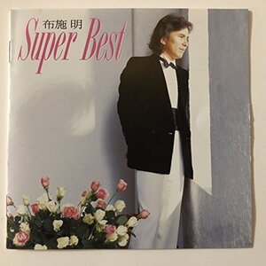 スーパー・ベスト　布施明(中古品)