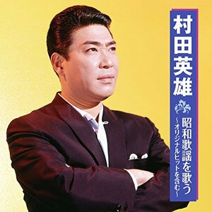 村田英雄 昭和歌謡を歌う BHST-169(中古品)