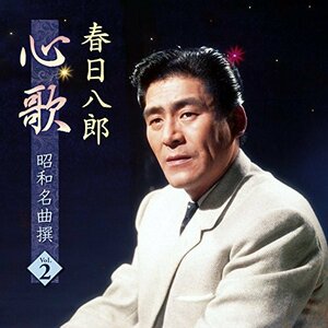 春日八郎 心歌 昭和名曲 撰 2 BHST-186-SS(中古品)