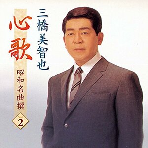 三橋美智也 心歌 昭和名曲 撰 2 BHST-184-SS(中古品)