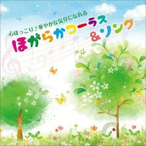 心ほっこり♪華やかな気分になれる ほがらかコーラス&ソング(中古品)