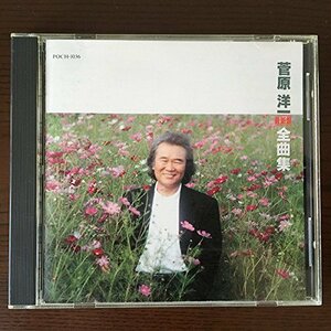 菅原洋一全曲集(中古品)