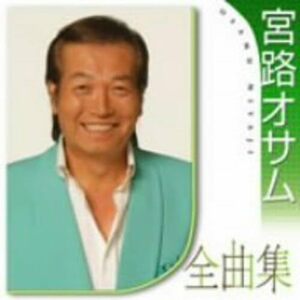 宮路オサム全曲集(中古品)